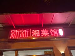 门面-新新湘菜馆(新中街二条店)