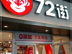 门面-72街荷叶饭(东方宝泰广场店)