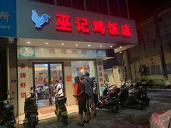 -巫记鸡饭店