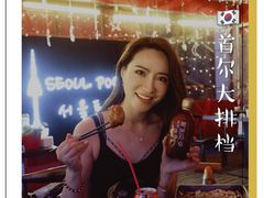 -首尔大排档