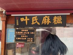 -叶氏麻糍(鼓浪屿店)