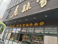 门面-老孙家饭庄·非遗(东关店)