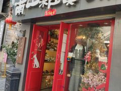 -南山杂货铺(昙华林路店)