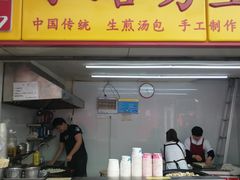 门面-小路易生煎馆(前进五路店)