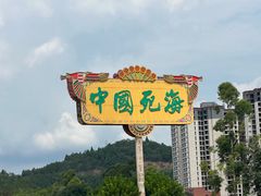 -中国死海旅游度假区