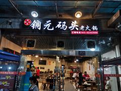 门面-铜元老码头鳝鱼火锅