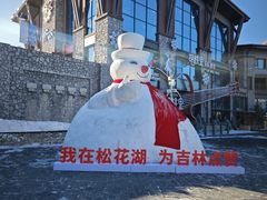 -中旅松花湖滑雪场