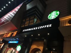 -星巴克(福州长乐长山湖分店)