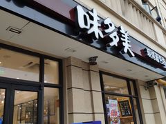 门面-味多美(民星路店)
