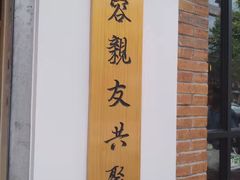-厝内小眷村(长宁定西路店)