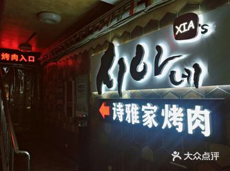 学生时代最爱的烤肉老店