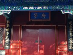-北京市府学胡同小学