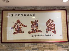 -金豆角砂锅焖面(安贞店)