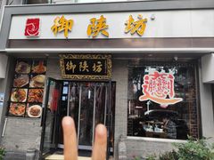 -御陕坊(交大店)