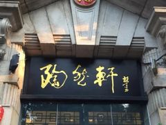 门面-陶然轩(沙面店)