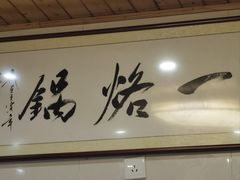 -一烙锅(盐务街店)