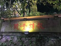 -龙井壹号·茶缘山景宴(龙井村店)