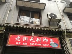 门面-老街无刺鲫鱼