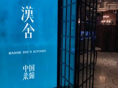 门面-漢舍中国菜馆(889广场店)