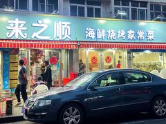 -来之顺海鲜菜馆·青岛菜(栈桥店)
