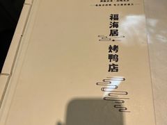 -福海居烤鸭店(鸟巢店)