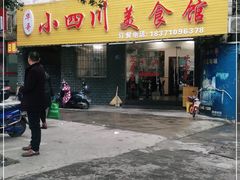 门面-小四川美食馆(幸福路店)