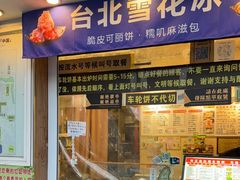 -台湾味正点车轮饼可丽饼(南禅寺店)
