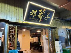 -邓莽子老火锅(中兴路总店)