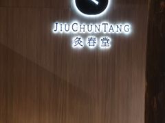 -灸春堂·专业艾灸·连锁品牌(丰潭路店)