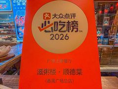 -滋粥楼·顺德菜(番禺广场总店)