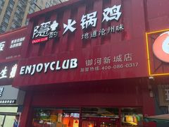 -隐酌火锅鸡(御河新城店)