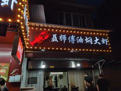-聂师傅油焖大虾