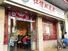 门面-仁信双皮奶(庙前直街店)