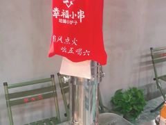 -幸福小串·地摊小炉子(三阳路店)