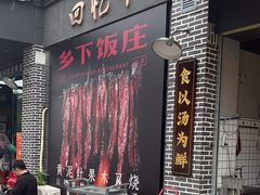 -广府乡下·饭庄(新港东路店)