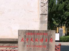 -太平天国侍王府