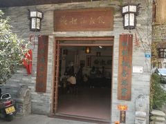 门面-欢姐伦教糕(北海大道北店)