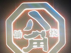 -八角锄烧·肉火锅(天河城店)