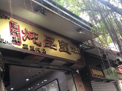 -信行丰炖品皇店(光孝路店)