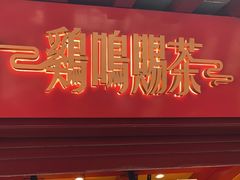 -鸡鸣赐茶(鸡鸣寺路店)
