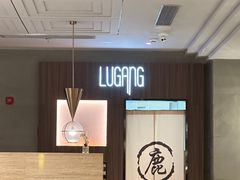 -鹿港小镇(霄云店)
