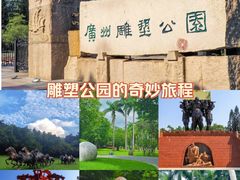 -广州雕塑公园