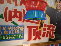 -吴星星毛血旺烤鱼