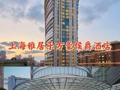 -上海雅居乐万豪侯爵酒店