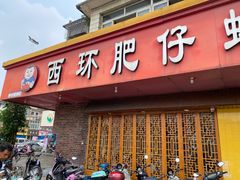 门面-西环肥仔螺蛳粉(总店)