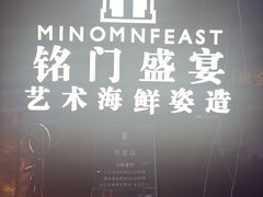-铭门盛宴·艺术海鲜姿造(福田黑金店)