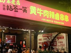 -拈签一笑黄牛肉辣卤串串