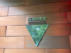 -同济大学四平路校区深海探索馆