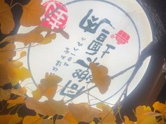 -同乐馆(阳光店)