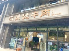 门面-陈聚德炒牛肉(樱花二路店)